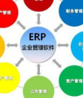 遵义ERP管理系统在实施过程中需要注意什么？
