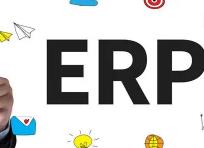 如何选择好用的遵义ERP软件？